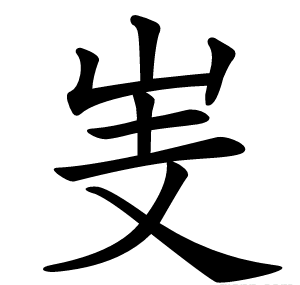 㞿